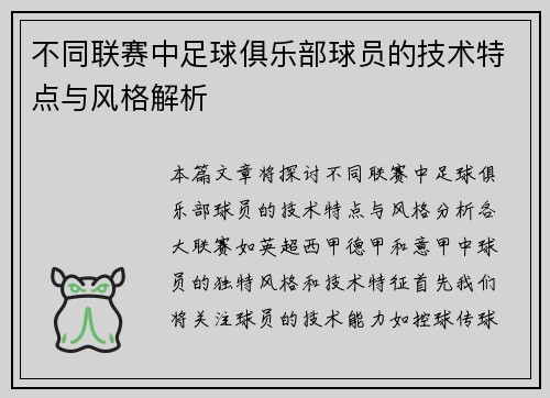 不同联赛中足球俱乐部球员的技术特点与风格解析