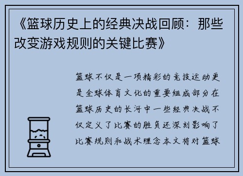 《篮球历史上的经典决战回顾：那些改变游戏规则的关键比赛》