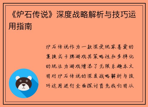 《炉石传说》深度战略解析与技巧运用指南