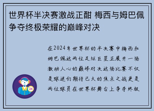 世界杯半决赛激战正酣 梅西与姆巴佩争夺终极荣耀的巅峰对决