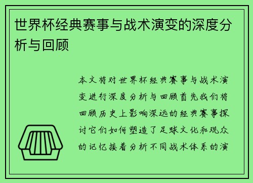 世界杯经典赛事与战术演变的深度分析与回顾