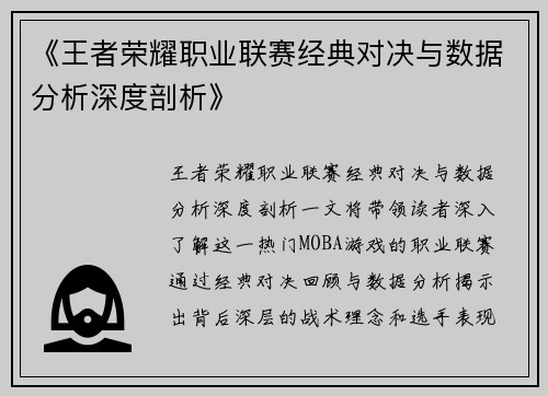 《王者荣耀职业联赛经典对决与数据分析深度剖析》