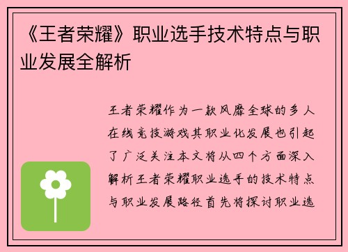 《王者荣耀》职业选手技术特点与职业发展全解析