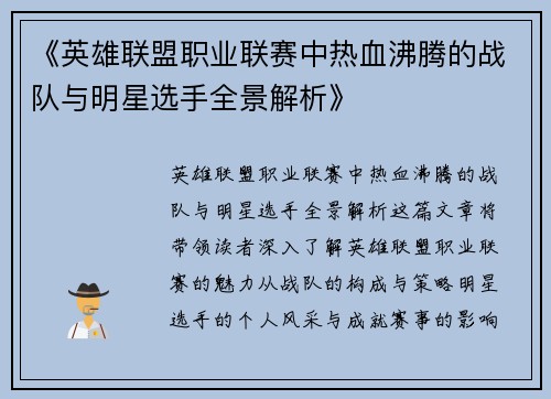 《英雄联盟职业联赛中热血沸腾的战队与明星选手全景解析》