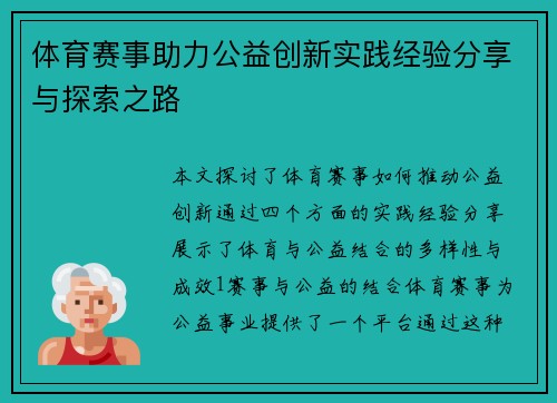 体育赛事助力公益创新实践经验分享与探索之路