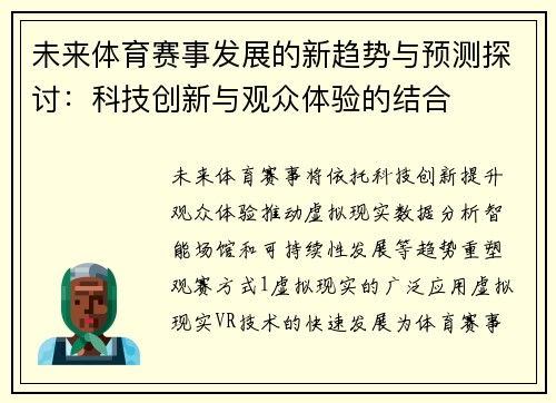 未来体育赛事发展的新趋势与预测探讨：科技创新与观众体验的结合