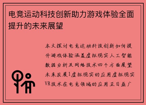 电竞运动科技创新助力游戏体验全面提升的未来展望