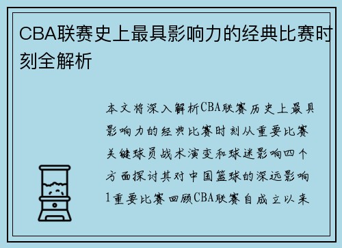 CBA联赛史上最具影响力的经典比赛时刻全解析