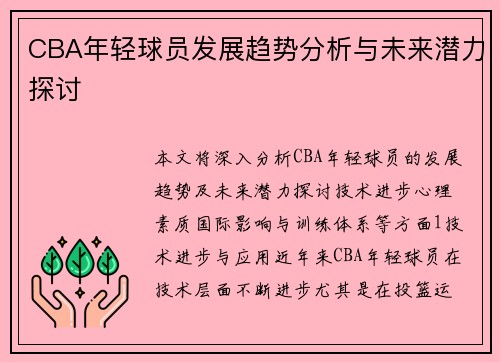 CBA年轻球员发展趋势分析与未来潜力探讨