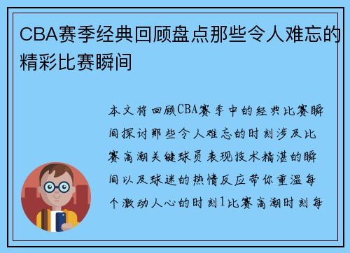 CBA赛季经典回顾盘点那些令人难忘的精彩比赛瞬间