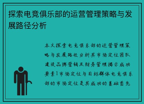 探索电竞俱乐部的运营管理策略与发展路径分析