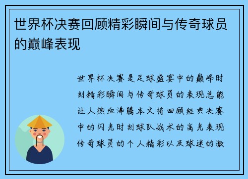 世界杯决赛回顾精彩瞬间与传奇球员的巅峰表现