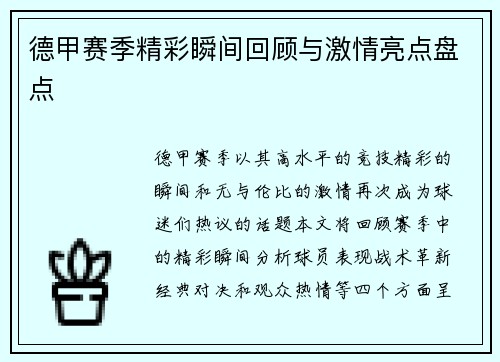 德甲赛季精彩瞬间回顾与激情亮点盘点