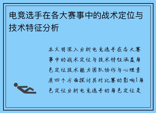 电竞选手在各大赛事中的战术定位与技术特征分析