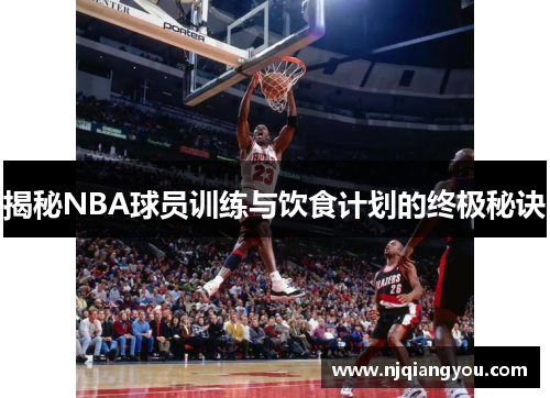 揭秘NBA球员训练与饮食计划的终极秘诀