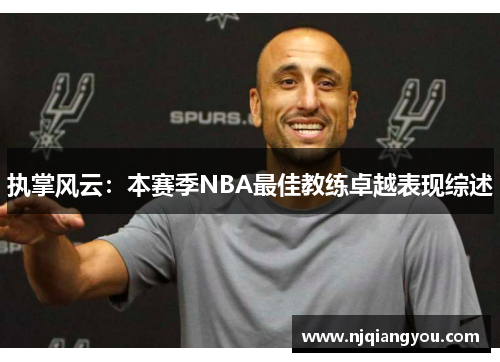 执掌风云：本赛季NBA最佳教练卓越表现综述