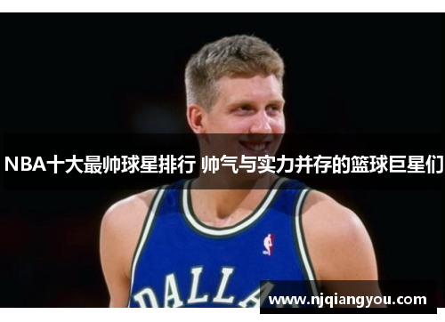 NBA十大最帅球星排行 帅气与实力并存的篮球巨星们