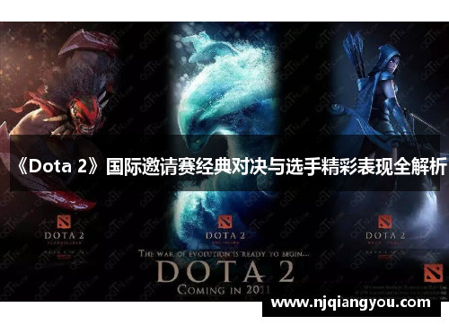 《Dota 2》国际邀请赛经典对决与选手精彩表现全解析