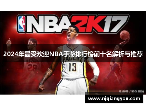 2024年最受欢迎NBA手游排行榜前十名解析与推荐