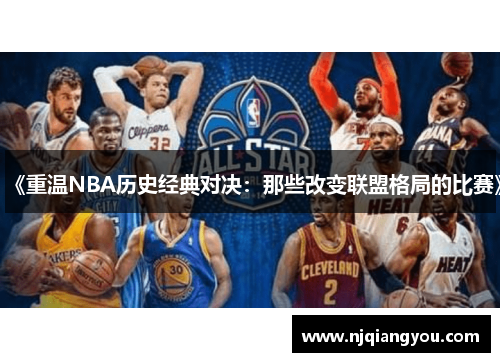 《重温NBA历史经典对决：那些改变联盟格局的比赛》