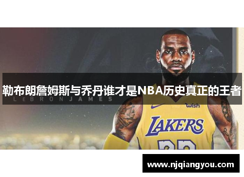 勒布朗詹姆斯与乔丹谁才是NBA历史真正的王者