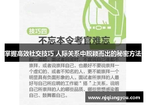 掌握高效社交技巧 人际关系中脱颖而出的秘密方法