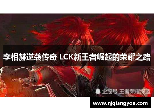 李相赫逆袭传奇 LCK新王者崛起的荣耀之路