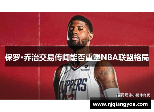 保罗·乔治交易传闻能否重塑NBA联盟格局