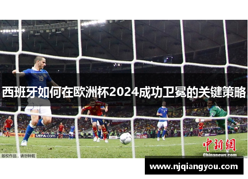 西班牙如何在欧洲杯2024成功卫冕的关键策略