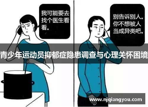 青少年运动员抑郁症隐患调查与心理关怀困境