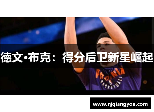 德文·布克:得分后卫新星崛起 德文·布克:得分后卫新星崛起