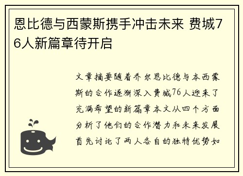 恩比德与西蒙斯携手冲击未来 费城76人新篇章待开启 恩比德与西蒙斯携手冲击未来 费城76人新篇章待开启