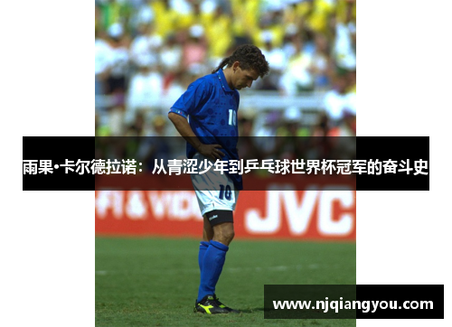 雨果·卡尔德拉诺:从青涩少年到乒乓球世界杯冠军的奋斗史 雨果·卡尔德拉诺:从青涩少年到乒乓球世界杯冠军的奋斗史
