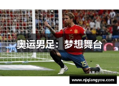 奥运男足:梦想舞台 奥运男足:梦想舞台