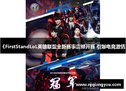 《FirstStandLoL英雄联盟全新赛事震撼开赛 引爆电竞激情》 《FirstStandLoL英雄联盟全新赛事震撼开赛 引爆电竞激情》