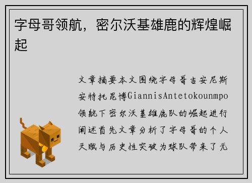 字母哥领航,密尔沃基雄鹿的辉煌崛起 字母哥领航,密尔沃基雄鹿的辉煌崛起