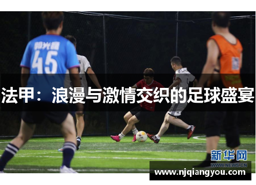 法甲:浪漫与激情交织的足球盛宴 法甲:浪漫与激情交织的足球盛宴