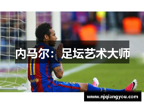 内马尔:足坛艺术大师 内马尔:足坛艺术大师