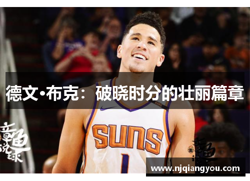 德文·布克:破晓时分的壮丽篇章 德文·布克:破晓时分的壮丽篇章