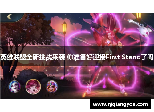 英雄联盟全新挑战来袭 你准备好迎接First Stand了吗 英雄联盟全新挑战来袭 你准备好迎接First Stand了吗