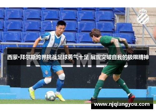 西蒙·拜尔斯跨界挑战足球勇气十足 展现突破自我的极限精神 西蒙·拜尔斯跨界挑战足球勇气十足 展现突破自我的极限精神