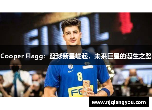 Cooper Flagg:篮球新星崛起,未来巨星的诞生之路 Cooper Flagg:篮球新星崛起,未来巨星的诞生之路