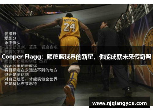Cooper Flagg:颠覆篮球界的新星,他能成就未来传奇吗 Cooper Flagg:颠覆篮球界的新星,他能成就未来传奇吗