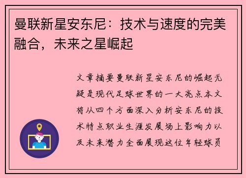 曼联新星安东尼:技术与速度的完美融合,未来之星崛起 曼联新星安东尼:技术与速度的完美融合,未来之星崛起