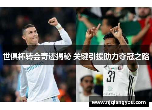 世俱杯转会奇迹揭秘 关键引援助力夺冠之路 世俱杯转会奇迹揭秘 关键引援助力夺冠之路
