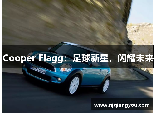 Cooper Flagg:足球新星,闪耀未来