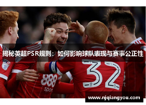 揭秘英超PSR规则:如何影响球队表现与赛事公正性