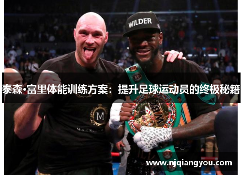 泰森·富里体能训练方案:提升足球运动员的终极秘籍 泰森·富里体能训练方案:提升足球运动员的终极秘籍